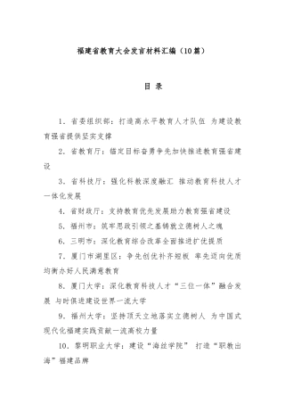(10篇)福建省教育大会发言材料汇编