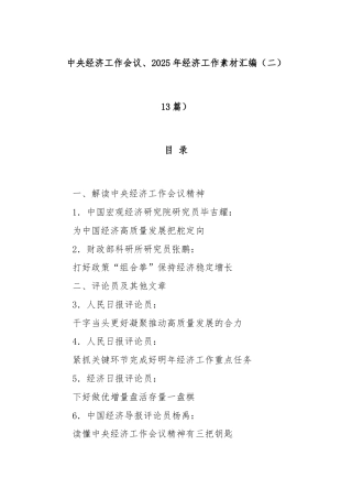 (13篇)中央经济工作会议、2025年经济工作素材汇编（二）