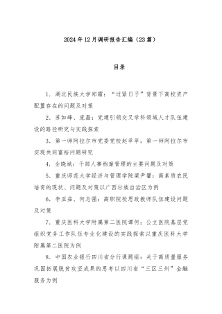 (23篇)2024年12月调研报告汇编