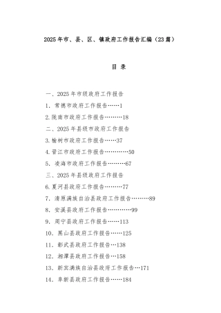 (23篇)2025年市、县、区、镇政府工作报告汇编