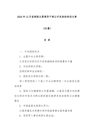 (28篇)2024年12月省部级主要领导干部公开发表的讲话文章