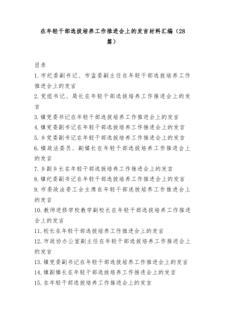 (28篇)在年轻干部选拔培养工作推进会上的发言材料汇编