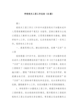 (35篇)学校校关工委工作总结