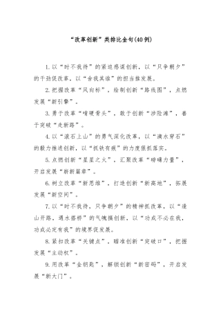 (40例)“改革创新”类排比金句