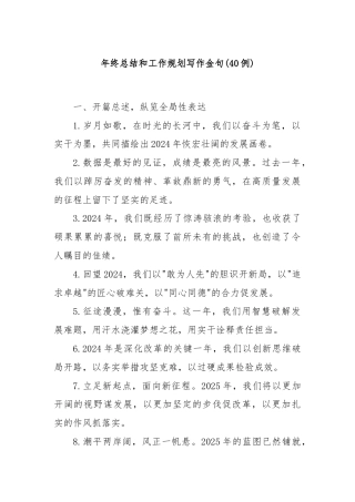 (40例)年终总结和工作规划写作金句