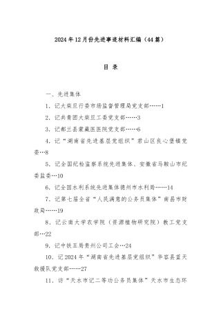 (44篇)2024年12月份先进事迹材料汇编