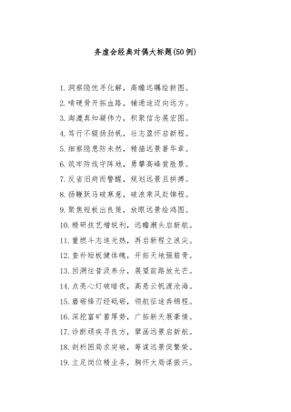 (50例)务虚会经典对偶大标题