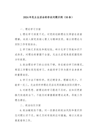 (50条)2024年民主生活会的存在问题示例