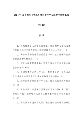 (51篇)2024年12月党委（党组）理论学习中心组学习文章汇编