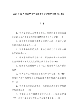 (51篇)2024年12月理论学习中心组学习研讨文章合集