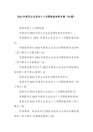 (58篇)2024年度民主生活会个人对照检查材料合集