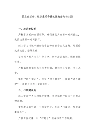 (60组)民主生活会、组织生活会整改措施金句