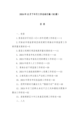 (92篇)2024年12月下半月工作总结汇编