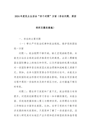 2024 年度民主生活会“四个对照”方面（存在问题、原因剖析及整改措施）