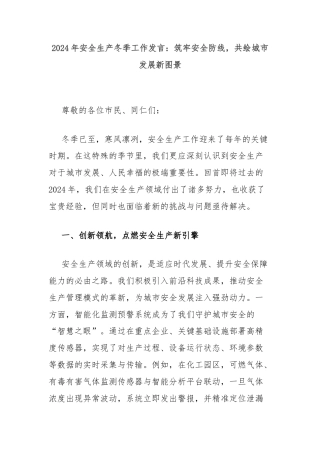 2024年安全生产冬季工作发言：筑牢安全防线，共绘城市发展新图景