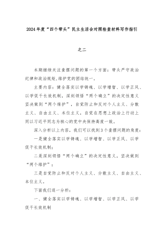 2024年度“四个带头”民主生活会对照检查材料写作指引之二