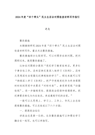 2024年度“四个带头”民主生活会对照检查材料写作指引之七