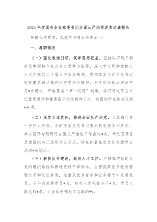 2024年度国有企业党委书记全面从严治党述责述廉报告