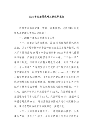 2024年度基层党建工作述职报告