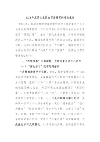 2024年度民主生活会召开情况的总结报告