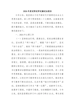 2024年度述职述学述廉述法报告‌