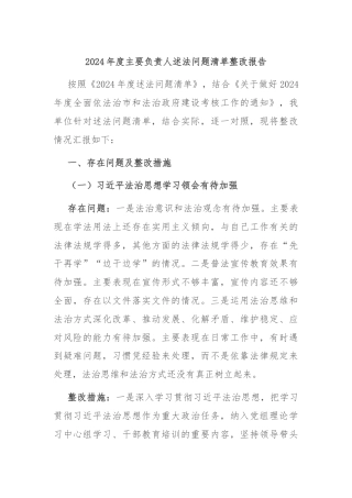 2024年度主要负责人述法问题清单整改报告