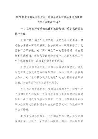 2024年度专题民主生活会、组织生活会对照检查问题清单（四个方面共32条）