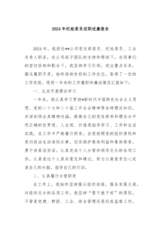 2024年纪检委员述职述廉报告