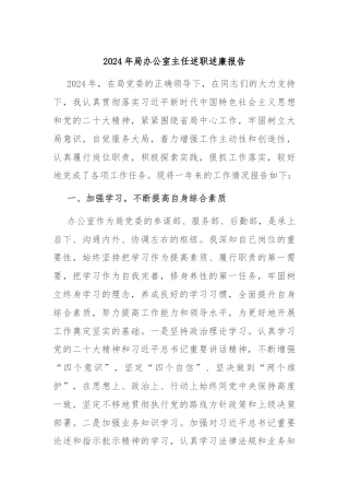 2024年局办公室主任述职述廉报告