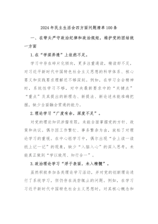 2024年民主生活会四方面问题清单100条
