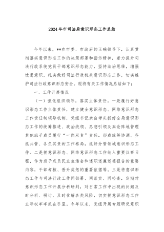 2024年市司法局意识形态工作总结