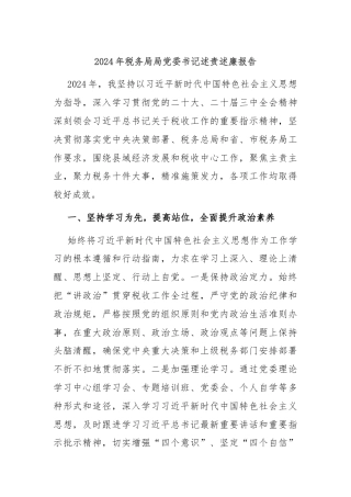 2024年税务局局党委书记述责述廉报告