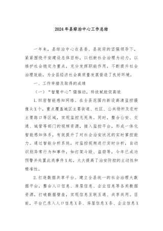 2024年县综治中心工作总结
