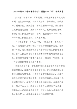2025年新年工作部署会讲话：围绕六个“干”字提要求