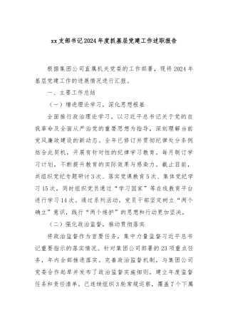 xx支部书记2024年度抓基层党建工作述职报告