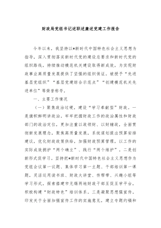 财政局党组书记述职述廉述党建工作报告