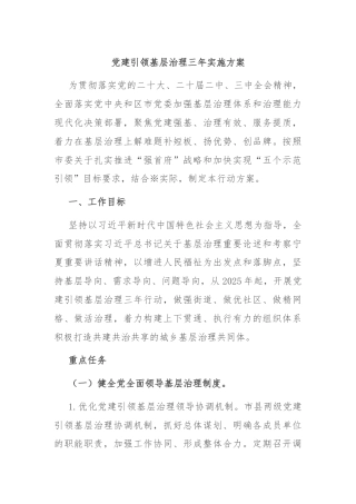 党建引领基层治理三年实施方案
