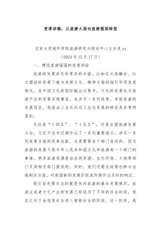 党课讲稿：从旅游大国向旅游强国转型