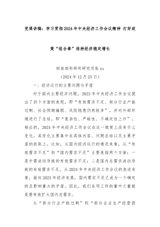 党课讲稿：学习贯彻2024年中央经济工作会议精神 打好政策“组合拳”保持经济稳定增长