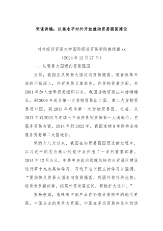党课讲稿：以高水平对外开放推动贸易强国建设