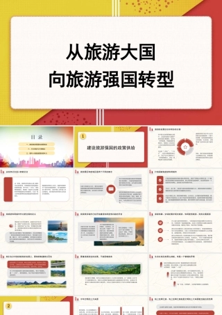 党课讲稿PPT：从旅游大国向旅游强国转型