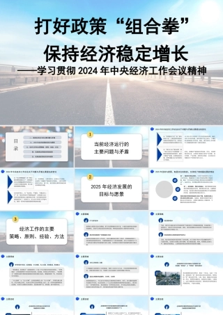 党课讲稿PPT：学习贯彻2024年中央经济工作会议精神 打好政策“组合拳”保持经济稳定增长