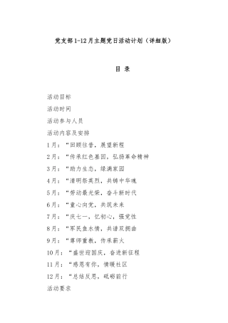 党支部1-12月主题党日活动计划（详细版）
