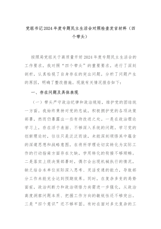 党组书记2024年度专题民主生活会对照检查发言材料（四个带头）