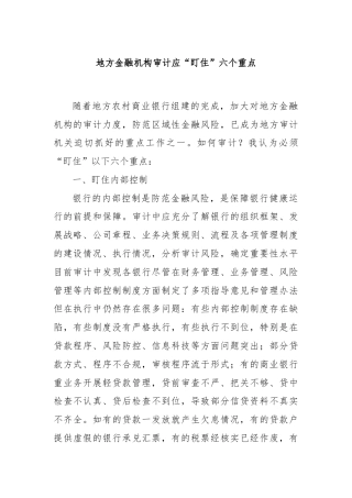 地方金融机构审计应“盯住”六个重点