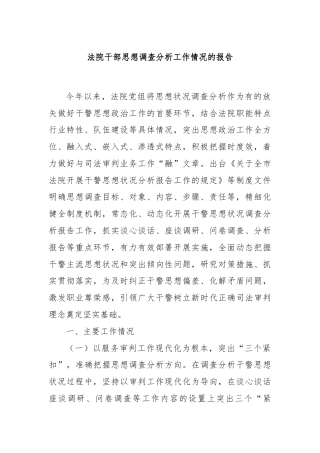 法院干部思想调查分析工作情况的报告