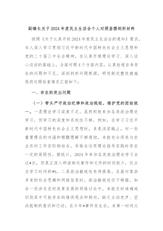 副镇长关于2024年度民主生活会个人对照查摆剖析材料