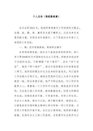 个人总结（德能勤绩廉）