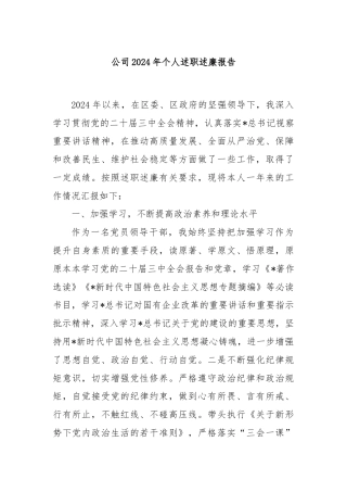 公司2024年个人述职述廉报告