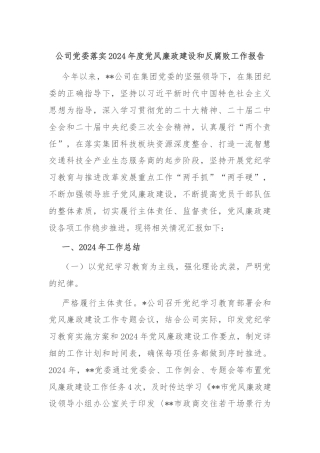 公司党委落实2024年度党风廉政建设和反腐败工作报告